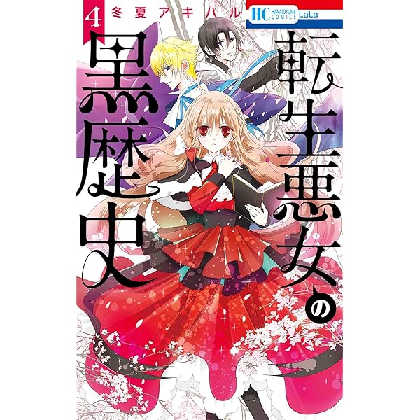 Amazon.co.jp: 転生悪女の黒歴史 6 (花とゆめCOMICS) : 冬夏